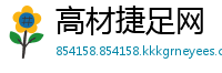 高材捷足网